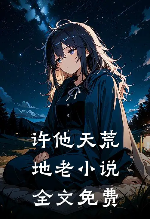 许他天荒地老小说全文免费