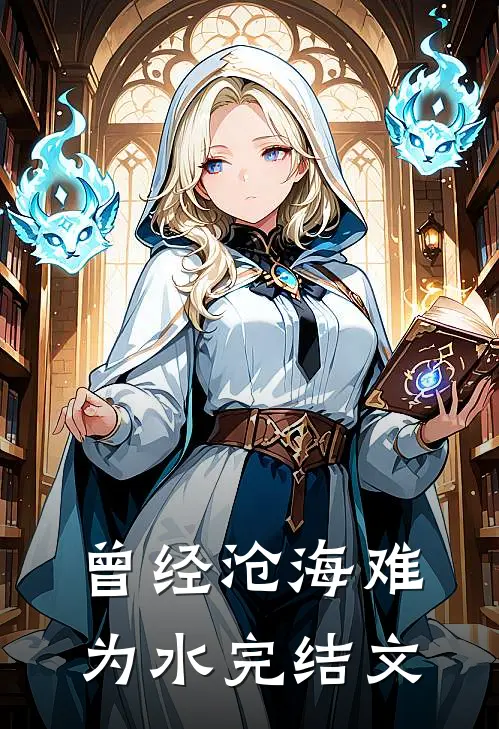 曾经沧海难为水完结文