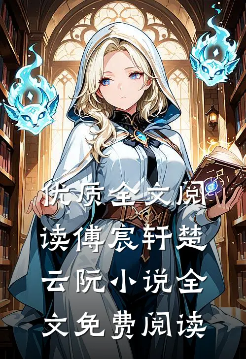 优质全文阅读傅宸轩楚云阮小说全文免费阅读