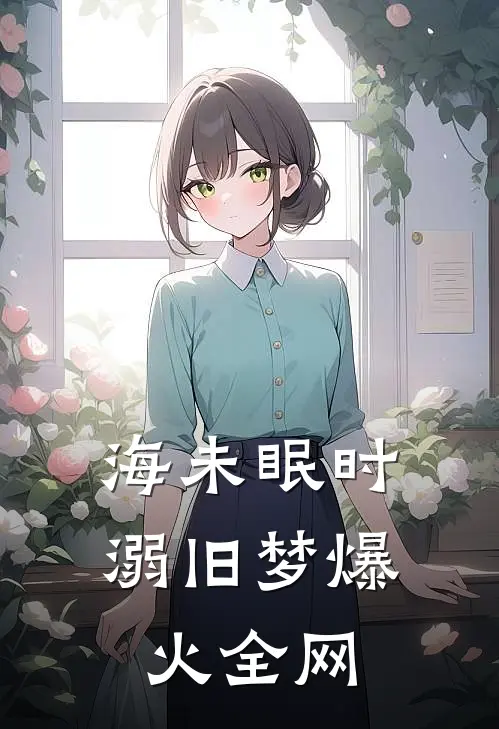 海未眠时溺旧梦爆火全网