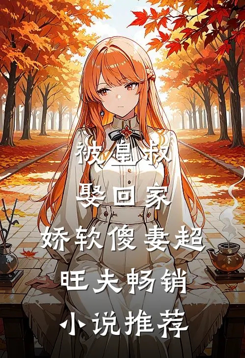 被皇叔娶回家，娇软傻妻超旺夫畅销小说推荐