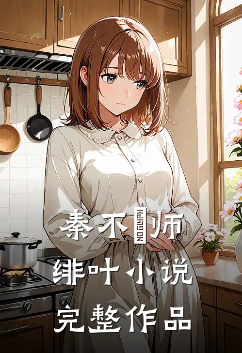 秦不俍师绯叶小说完整作品