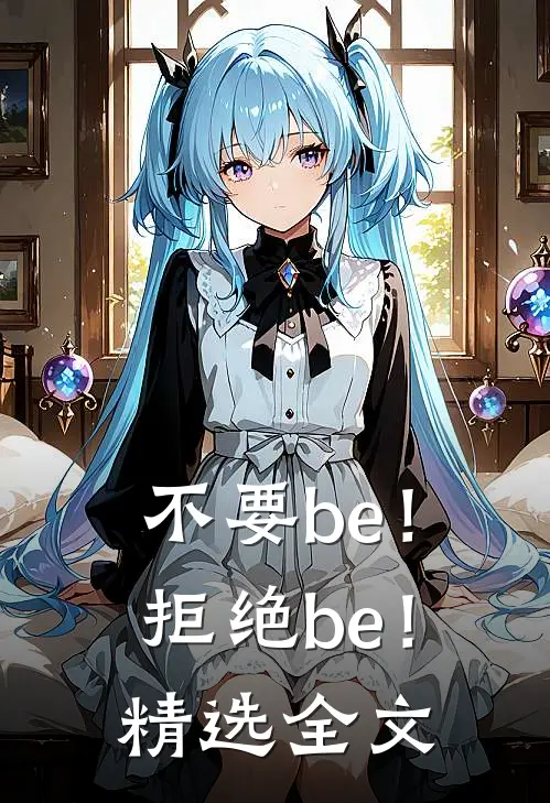 不要be！拒绝be！精选全文
