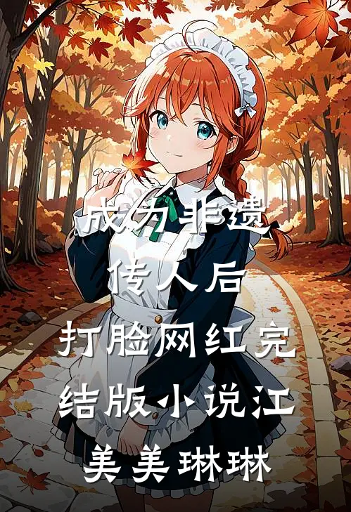 成为非遗传人后，打脸网红完结版小说江美美琳琳