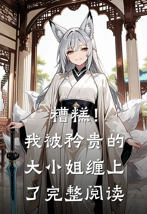 糟糕！我被矜贵的大小姐缠上了完整阅读