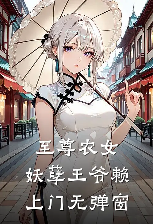 至尊农女：妖孽王爷赖上门无弹窗