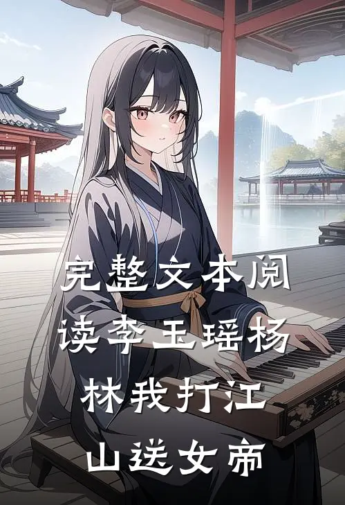 完整文本阅读李玉瑶杨林我打江山送女帝