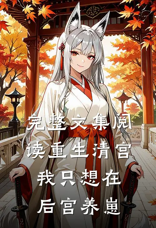 完整文集阅读重生清宫：我只想在后宫养崽