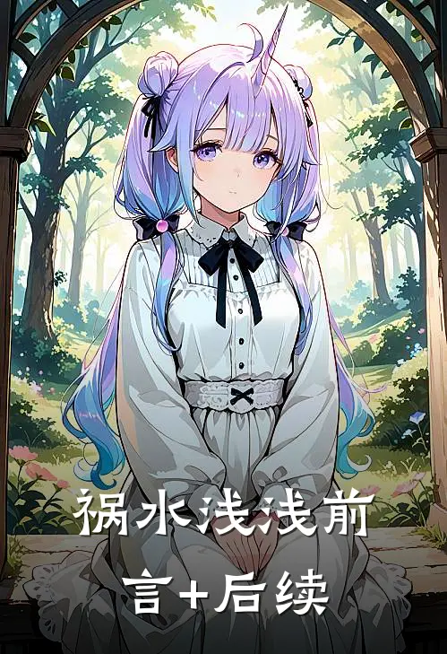 祸水浅浅前言+后续