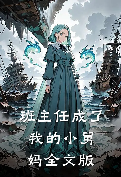 班主任成了我的小舅妈全文版
