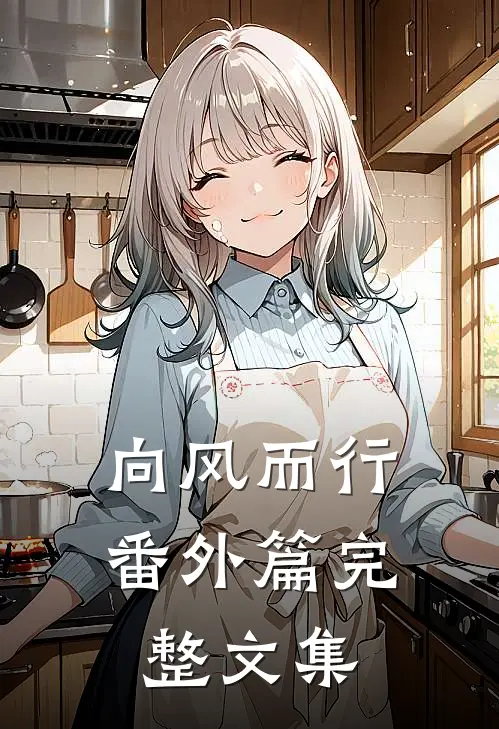 向风而行番外篇完整文集