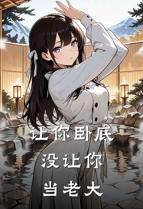 让你卧底,没让你当老大!