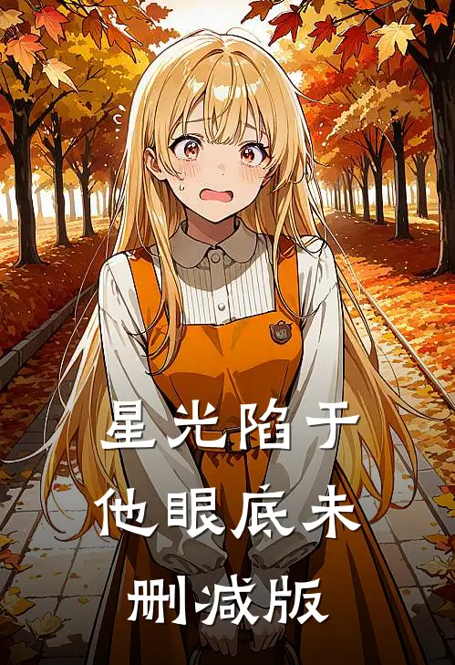 星光陷于他眼底未删减版