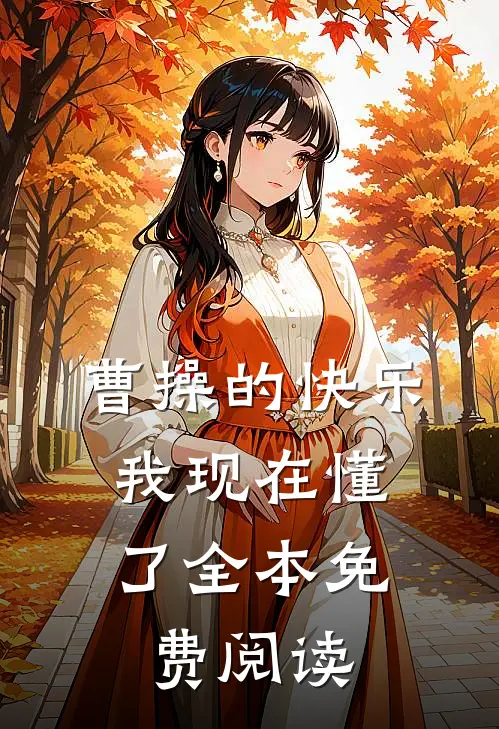 曹操的快乐，我现在懂了全本免费阅读