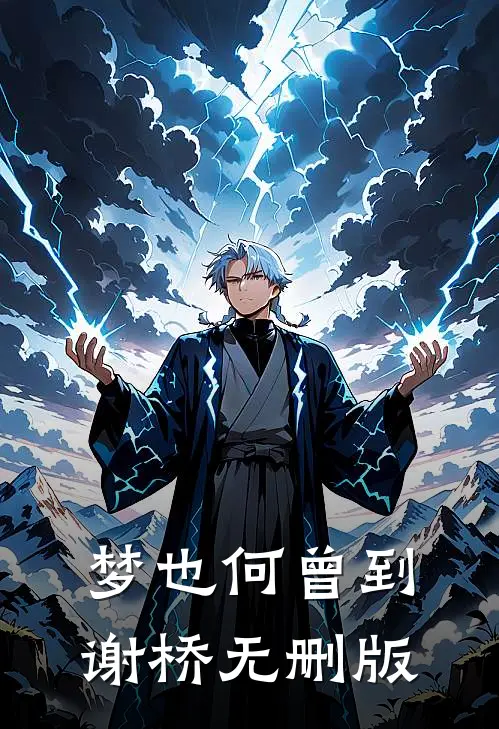 梦也何曾到谢桥无删版