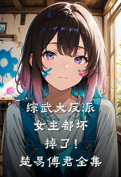 综武大反派女主都坏掉了!楚易傅君 全集免费阅读