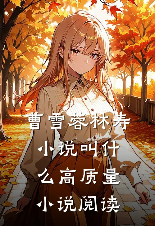 曹雪蓉林寿小说叫什么高质量小说阅读