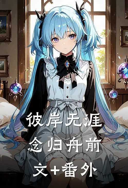 彼岸无涯念归舟前文+番外