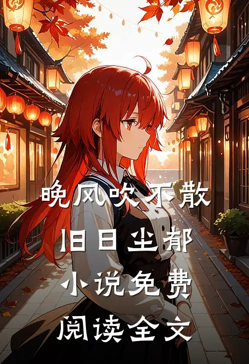 晚风吹不散旧日尘郁小说免费阅读全文