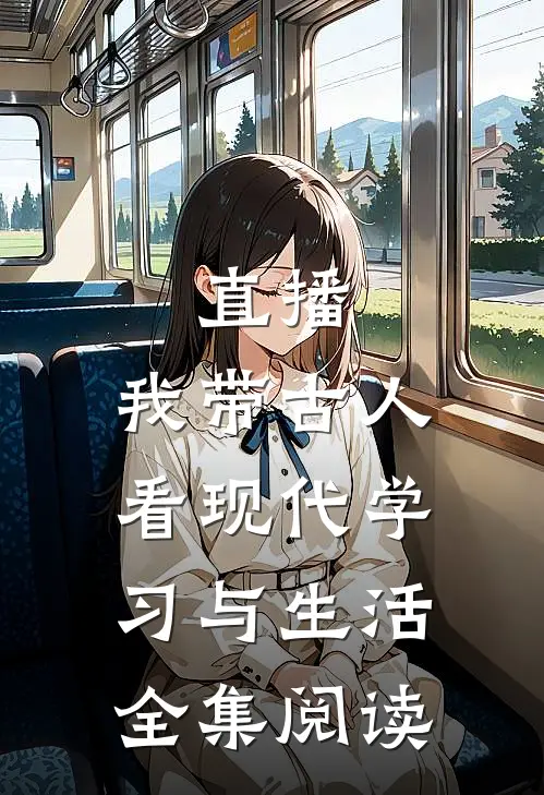 直播：我带古人看现代学习与生活全集阅读