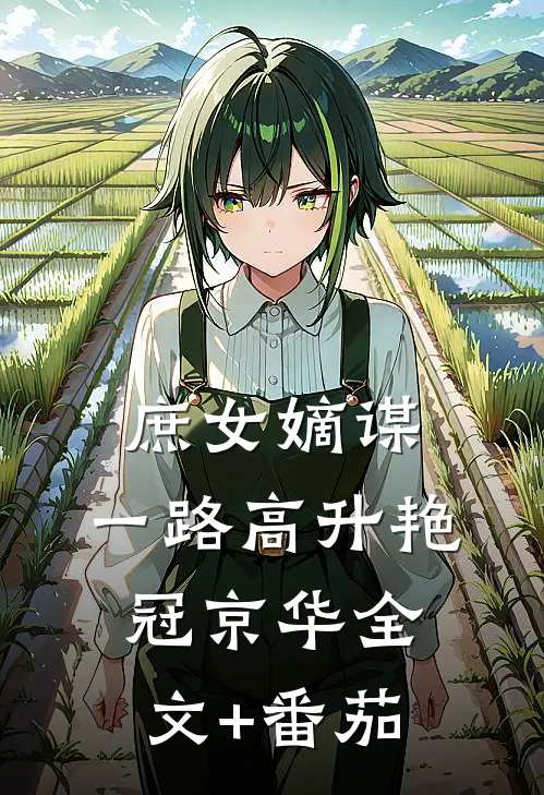 庶女嫡谋：一路高升艳冠京华全文+番茄
