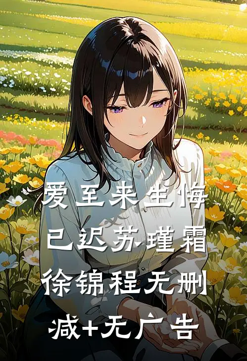 爱至来生悔已迟苏瑾霜徐锦程无删减+无广告