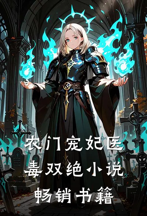 农门宠妃医毒双绝小说畅销书籍