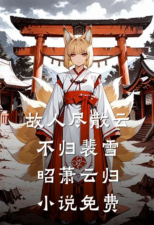 故人尽散云不归裴雪昭萧云归小说免费