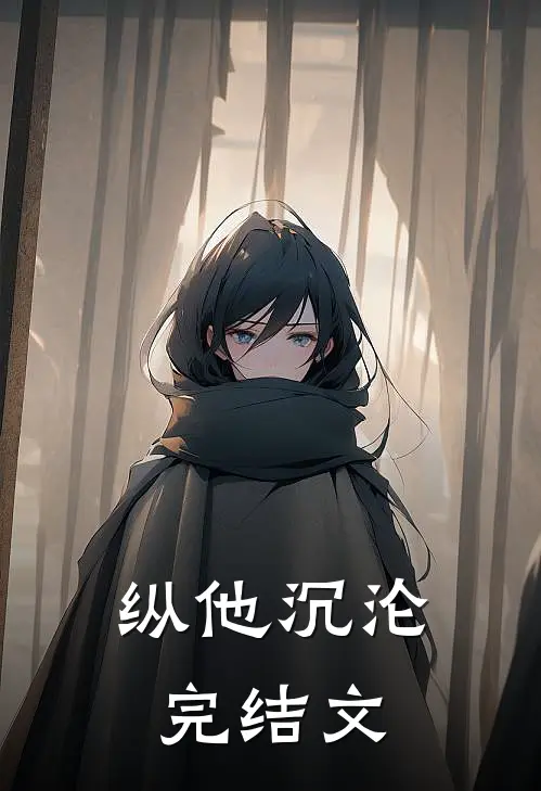 纵他沉沦完结文