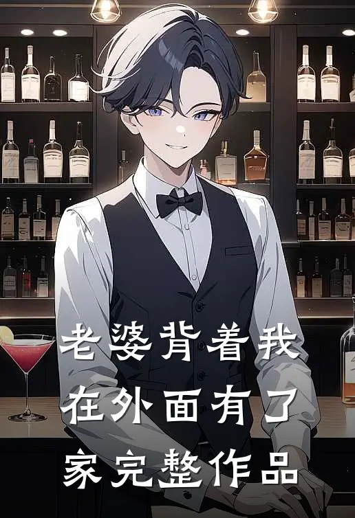 老婆背着我在外面有了家完整作品