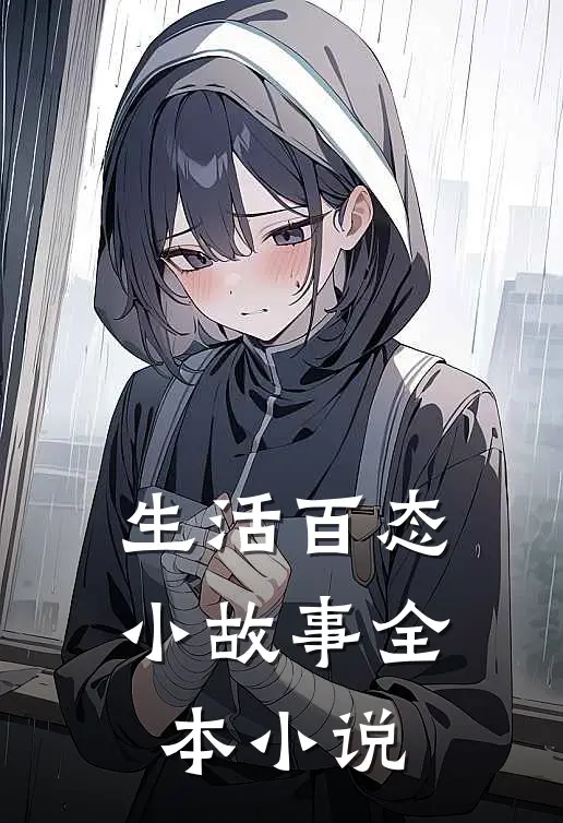 生活百态小故事全本小说