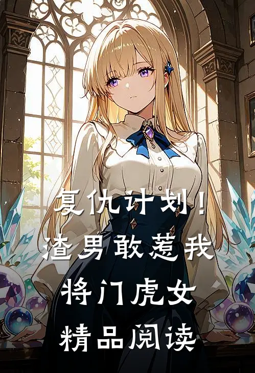复仇计划！渣男敢惹我将门虎女精品阅读