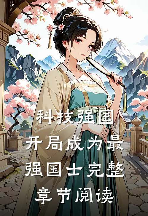 科技强国：开局成为最强国士完整章节阅读
