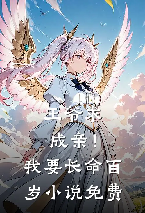 王爷求成亲!我要长命百岁免费