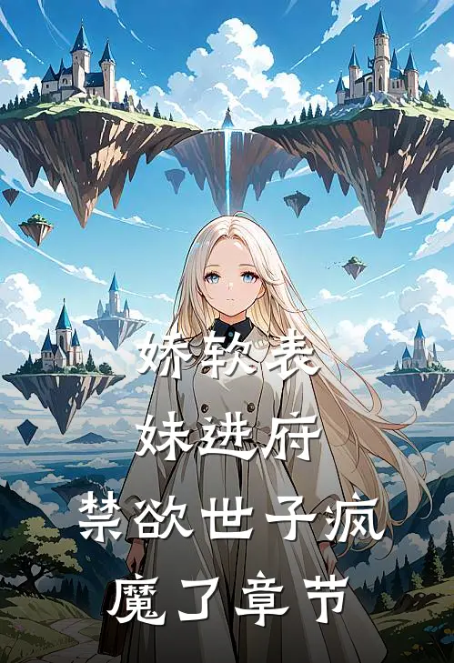娇软表妹进府：禁欲世子疯魔了章节