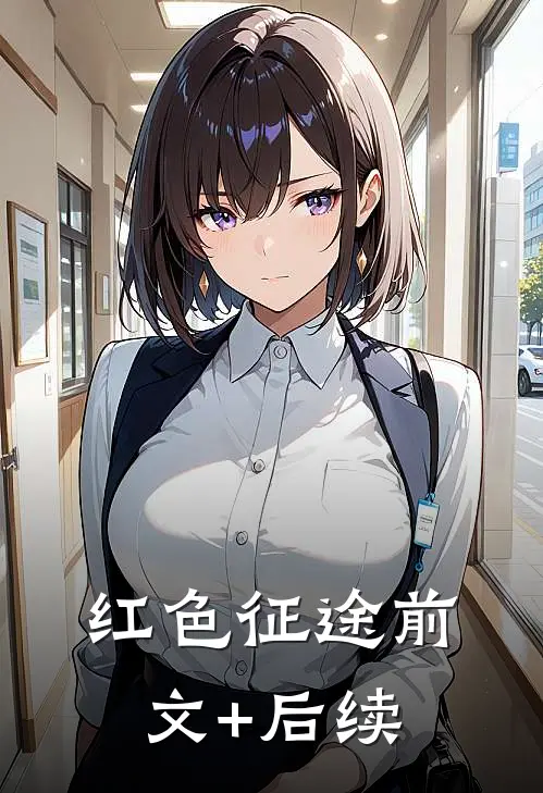红色征途前文+后续