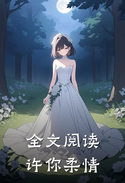 全文阅读许你柔情