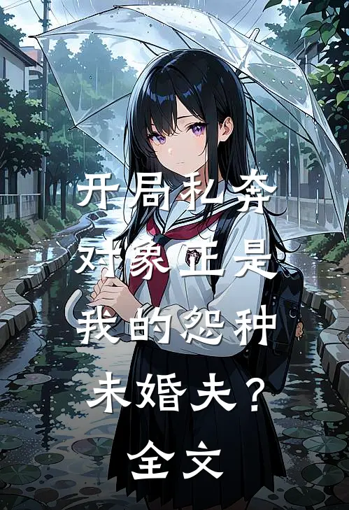 开局私奔,对象正是我的怨种未婚夫?全文阅读