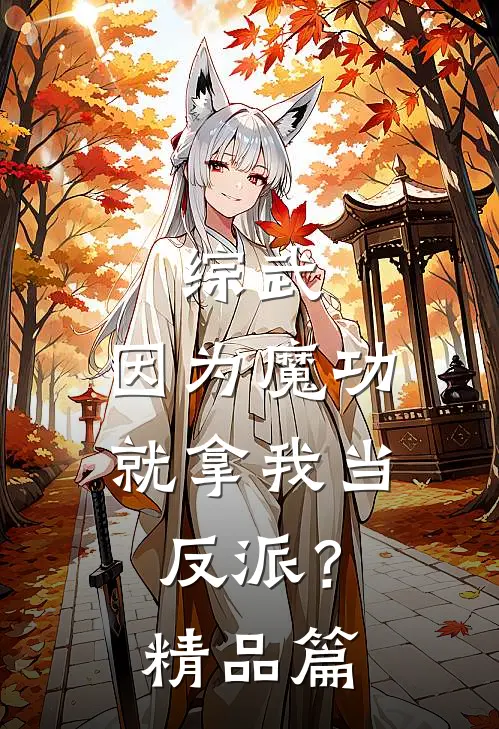 综武因为魔功,就拿我当反派?精品篇