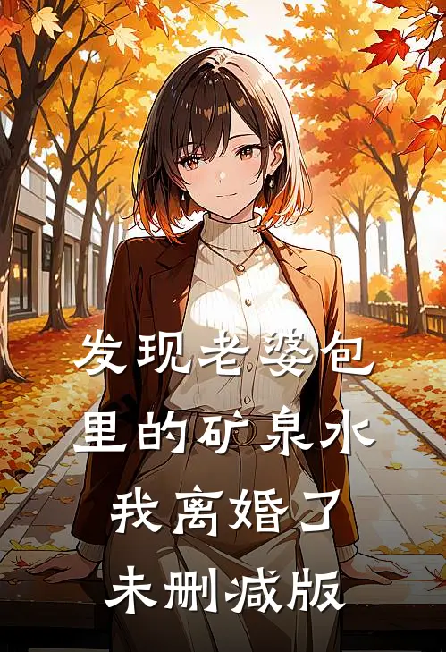 发现老婆包里的矿泉水，我离婚了未删减版