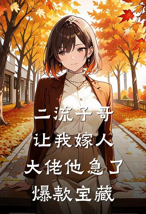 二流子哥让我嫁人，大佬他急了爆款宝藏