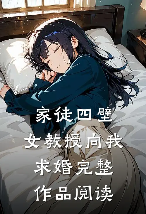 家徒四壁：女教授向我求婚完整作品阅读