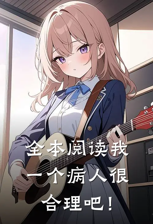 全本阅读我一个病人很合理吧！