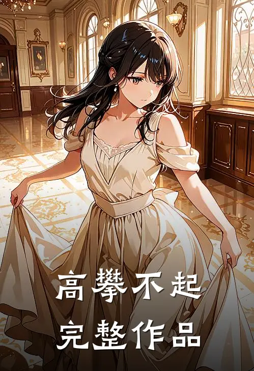 高攀不起完整作品
