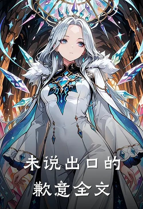 未说出口的歉意全文