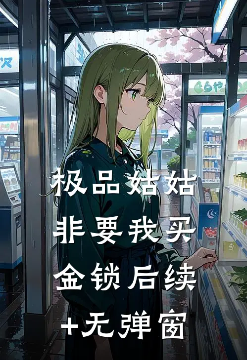 极品姑姑非要我买金锁后续+无弹窗