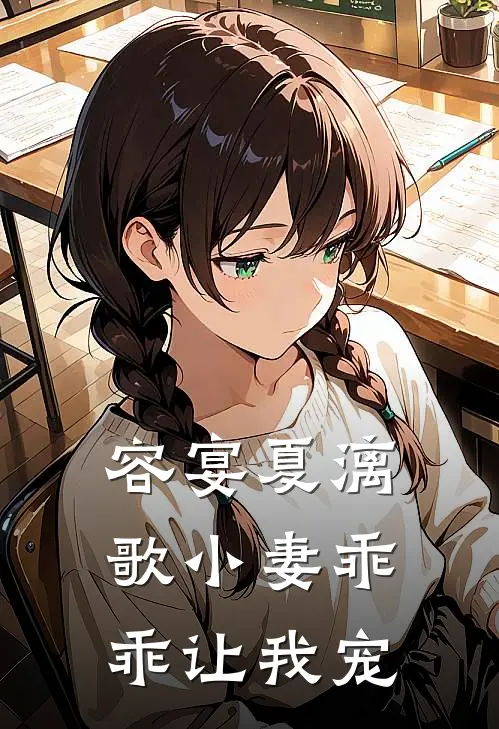 容宴夏漓歌小妻乖乖让我宠