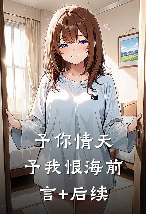 予你情天，予我恨海前言+后续