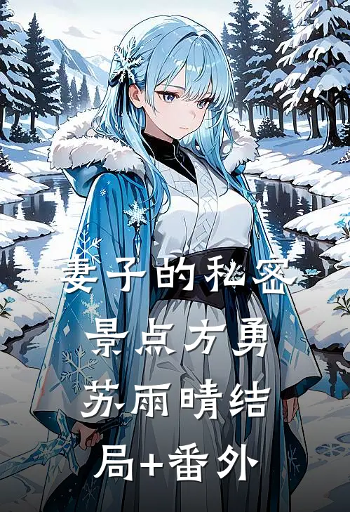妻子的私密景点方勇苏雨晴结局+番外