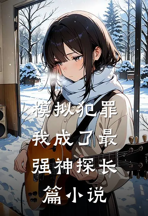 模拟犯罪：我成了最强神探长篇小说